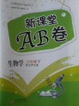 2017年新課堂AB卷八年級(jí)生物學(xué)下冊(cè)北師大版