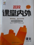 2017年名校課堂內(nèi)外七年級語文下冊人教版