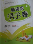 2017年新課堂AB卷八年級數學下冊華師大版