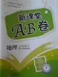 2017年新課堂AB卷八年級地理下冊人教版