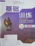 2017年基礎(chǔ)訓(xùn)練七年級歷史下冊北師大版大象出版社