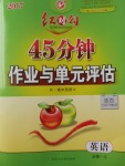 紅對勾45分鐘作業(yè)與單元評估英語必修4人教版