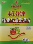 紅對勾45分鐘作業(yè)與單元評估政治必修2人教版