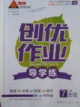 2017年黃岡創(chuàng)優(yōu)作業(yè)導學練七年級歷史下冊岳麓版