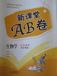 2017年新課堂AB卷七年級(jí)生物學(xué)下冊(cè)濟(jì)南版