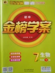 2017年世紀(jì)金榜金榜學(xué)案七年級(jí)生物下冊(cè)