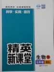 2017年精英新課堂七年級生物下冊北師大版