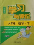 2017年新課程學習與評價六年級數學下冊課標版