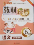 2017年PASS教材搭檔六年級語文下冊魯教版五四制