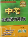 2017年中考全程復(fù)習(xí)訓(xùn)練英語(yǔ)大連專版