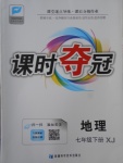 2017年課時奪冠七年級地理下冊湘教版