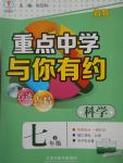 2017年重點(diǎn)中學(xué)與你有約七年級(jí)科學(xué)下冊(cè)