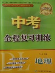 2017年中考全程復(fù)習(xí)訓(xùn)練地理大連專版