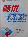 2017年暢優(yōu)新課堂八年級歷史下冊岳麓版