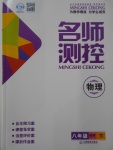 2017年名師測(cè)控八年級(jí)物理下冊(cè)滬粵版