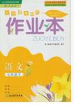 2017年作業(yè)本七年級(jí)語文下冊(cè)人教版浙江教育出版社