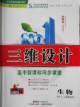 2017年三維設(shè)計(jì)高中新課標(biāo)同步課堂生物必修3人教版
