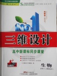 2017年三維設計高中新課標同步課堂生物必修3人教版