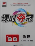 2017年課時(shí)奪冠八年級(jí)物理下冊(cè)滬粵版