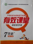 2017年有效課堂課時(shí)導(dǎo)學(xué)案七年級(jí)歷史下冊岳麓版
