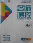 2017年名師測控七年級(jí)語文下冊(cè)蘇教版