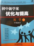 2017年初中新學案優(yōu)化與提高科學中考總復習