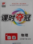 2017年課時奪冠九年級物理下冊滬粵版