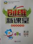 2017年創維新課堂五年級英語下冊牛津版