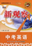 2017年思維新觀察中考英語(yǔ)