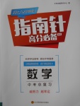 2017年指南針高分必備數學中考總復習北師大版