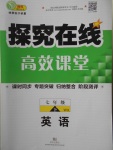 2017年探究在線高效課堂七年級(jí)英語下冊(cè)外研版