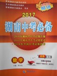 2017年湖南中考必備數(shù)學(xué)