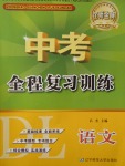 2017年中考全程復(fù)習(xí)訓(xùn)練語文大連專版