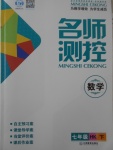 2017年名師測控七年級數(shù)學下冊滬科版