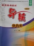 2017年新課程新教材導航學歷史七年級下冊岳麓版