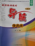 2017年新課程新教材導(dǎo)航學(xué)歷史七年級(jí)下冊(cè)岳麓版