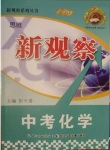 2017年思維新觀察中考化學