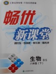 2017年暢優新課堂八年級生物下冊北師大版