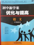 2017年初中新學案優化與提高語文中考總復習
