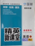 2017年精英新課堂七年級英語下冊人教版貴陽專版