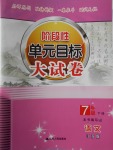 2017年階段性單元目標(biāo)大試卷七年級語文下冊江蘇版