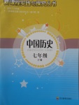 2017年新課程實(shí)踐與探究叢書(shū)七年級(jí)中國(guó)歷史下冊(cè)人教版