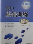 2017年初中基礎訓練八年級物理下冊人教版山東教育出版社