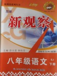 2017年思維新觀察八年級語文下冊鄂教版