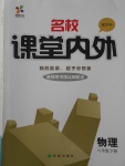 2017年名校課堂內(nèi)外八年級(jí)物理下冊(cè)滬科版