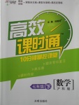 2017年高效課時通10分鐘掌控課堂七年級數學下冊滬科版