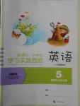 2017年小學(xué)生學(xué)習(xí)實(shí)踐園地五年級英語下冊北師大版一起