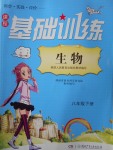 2017年課程基礎(chǔ)訓(xùn)練八年級生物下冊人教版湖南少年兒童出版社