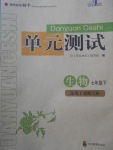 2017年單元測(cè)試七年級(jí)生物下冊(cè)北師大版四川教育出版社