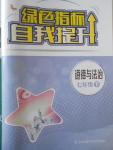 2017年绿色指标自我提升七年级道德与法治下册